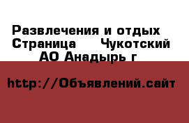  Развлечения и отдых - Страница 3 . Чукотский АО,Анадырь г.